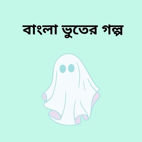 Bangla Real Horror Story-বাংলা ভুতের গল্প( বাস্তব ঘটনা অবলম্বনে বর্ণিত )