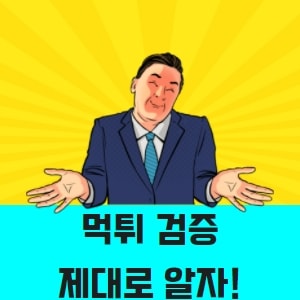 먹튀검증커뮤니티 속 풀이