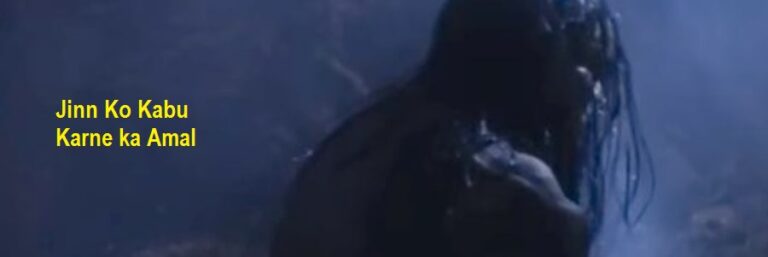 Jinn Ko Kabu Karne ka Amal