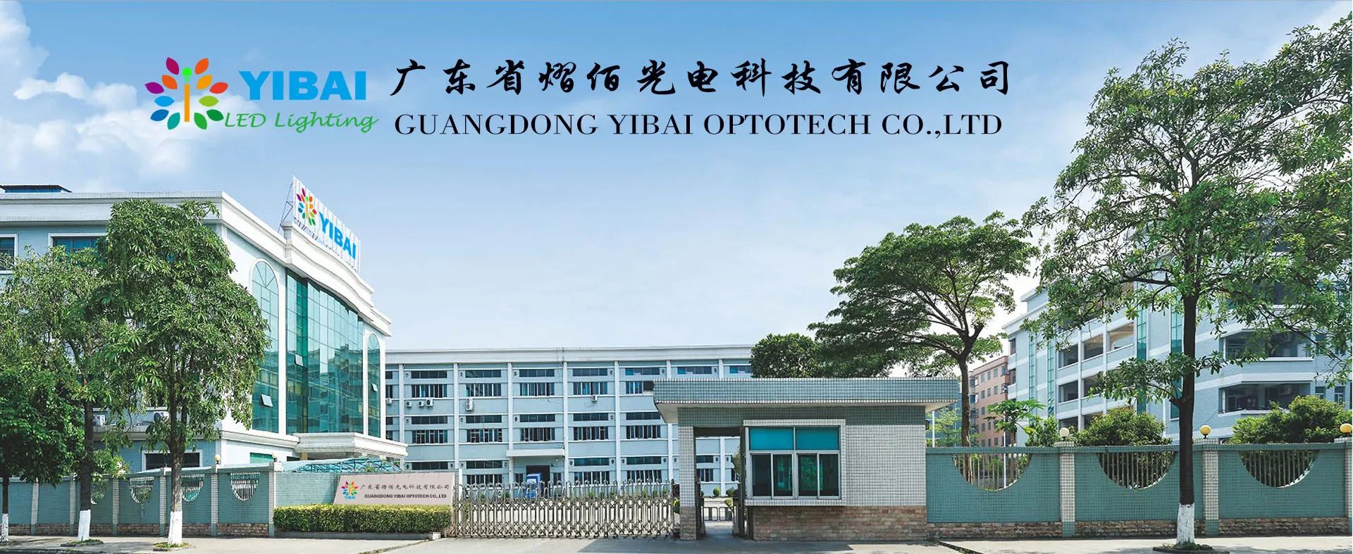 Your professional lighting partner-YIBAI LED LIGHTING