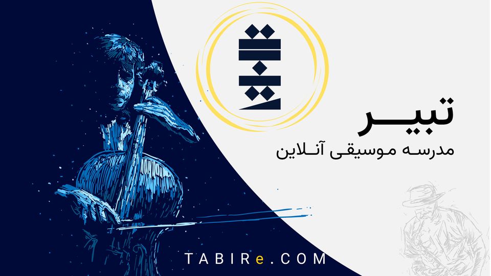 مدرسه موسیقی آنلاین تبیر