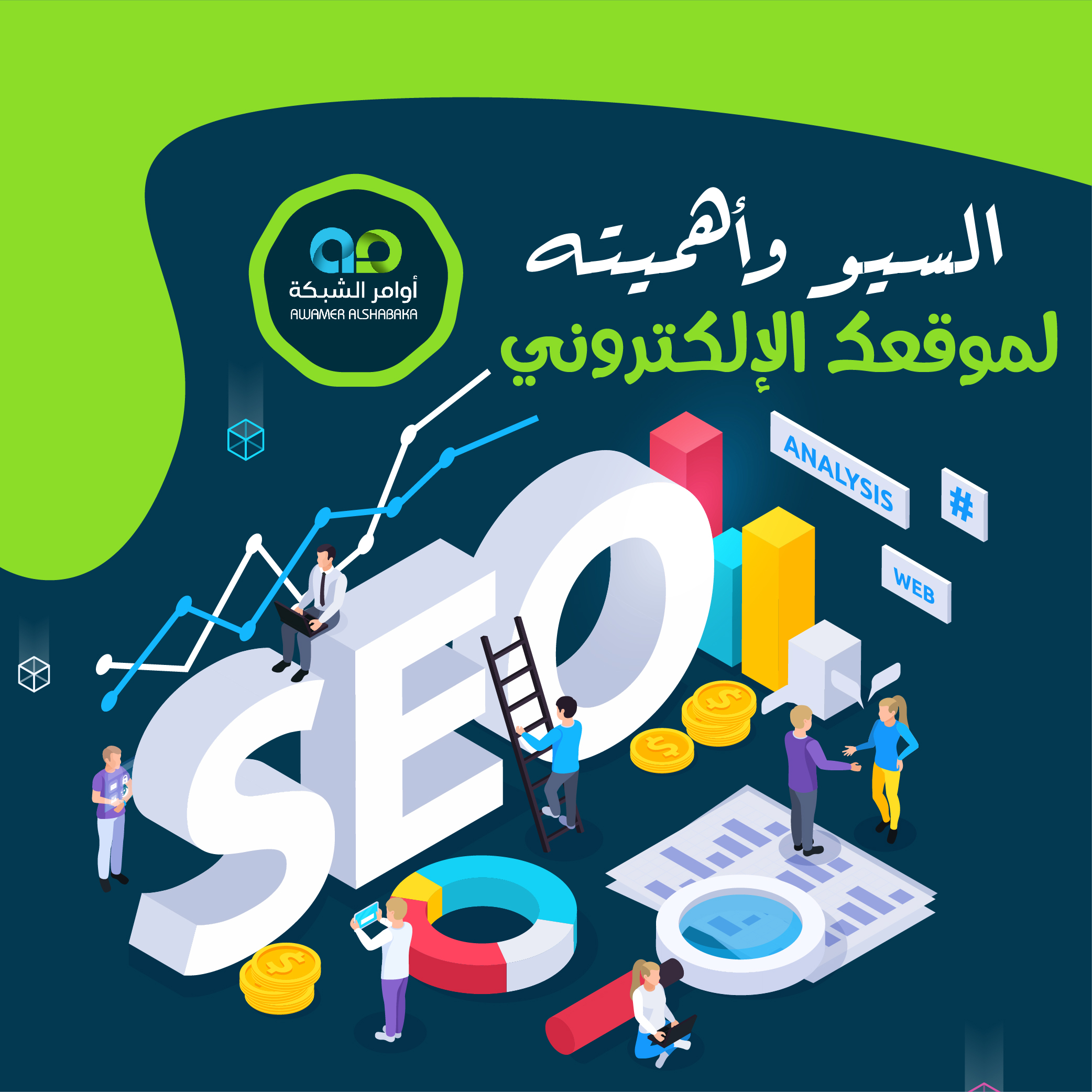 السيو واهميه