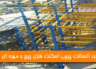 The performance of screw connections, steel structure, bolted