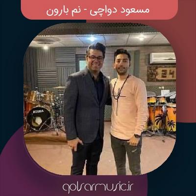 دانلود آهنگ مسعود دواچی نم بارون