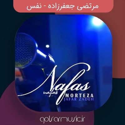  دانلود آهنگ مرتضی جعفرزاده نفس