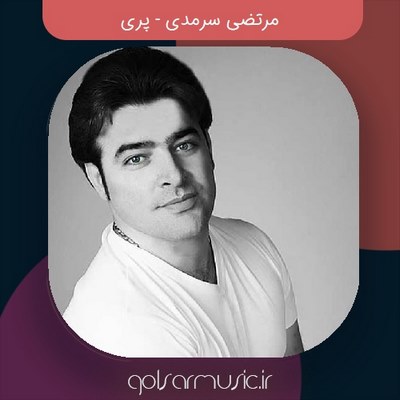 دانلود آهنگ مرتضی سرمدی پری