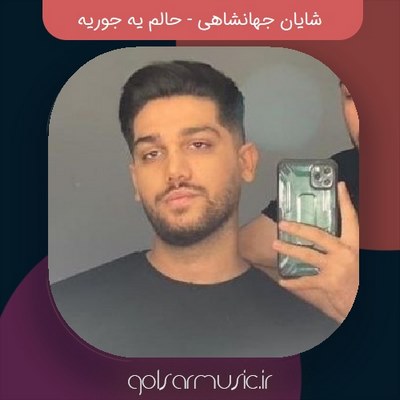  دانلود آهنگ شایان جهانشاهی حالم یه جوریه
