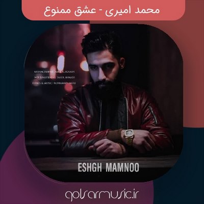  دانلود آهنگ محمد امیری عشق ممنوع