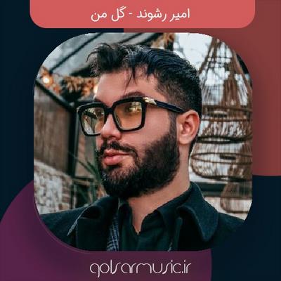  دانلود آهنگ امیر رشوند گل من