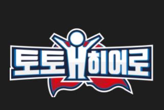 토토히어로 - 안전한 토토사이트, 메이저사이트