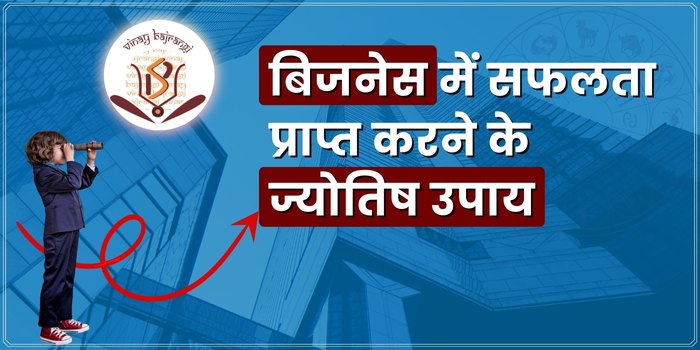 Astrological Remedies for Success in Business - बिजनेस में सफलता प्राप्त करने के ज्योतिष उपाय