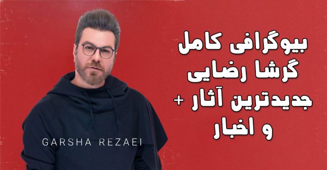 بیوگرافی گرشا رضایی - خواننده مطرح ایرانی
