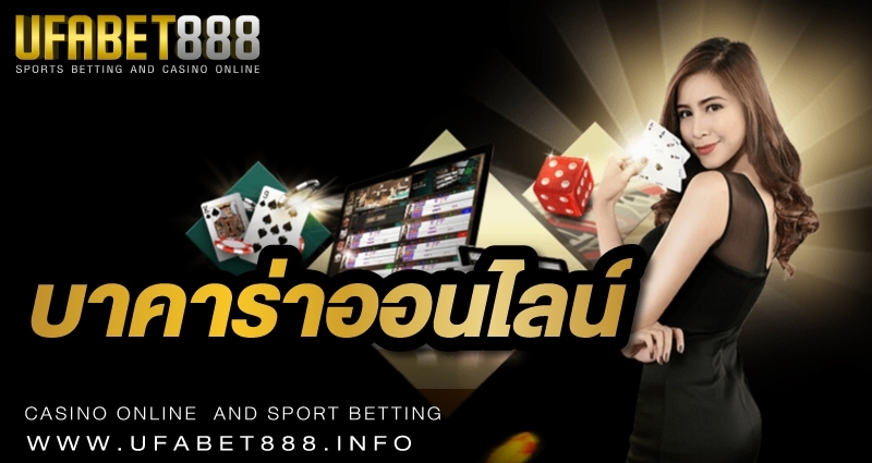 บาคาร่าออนไลน์