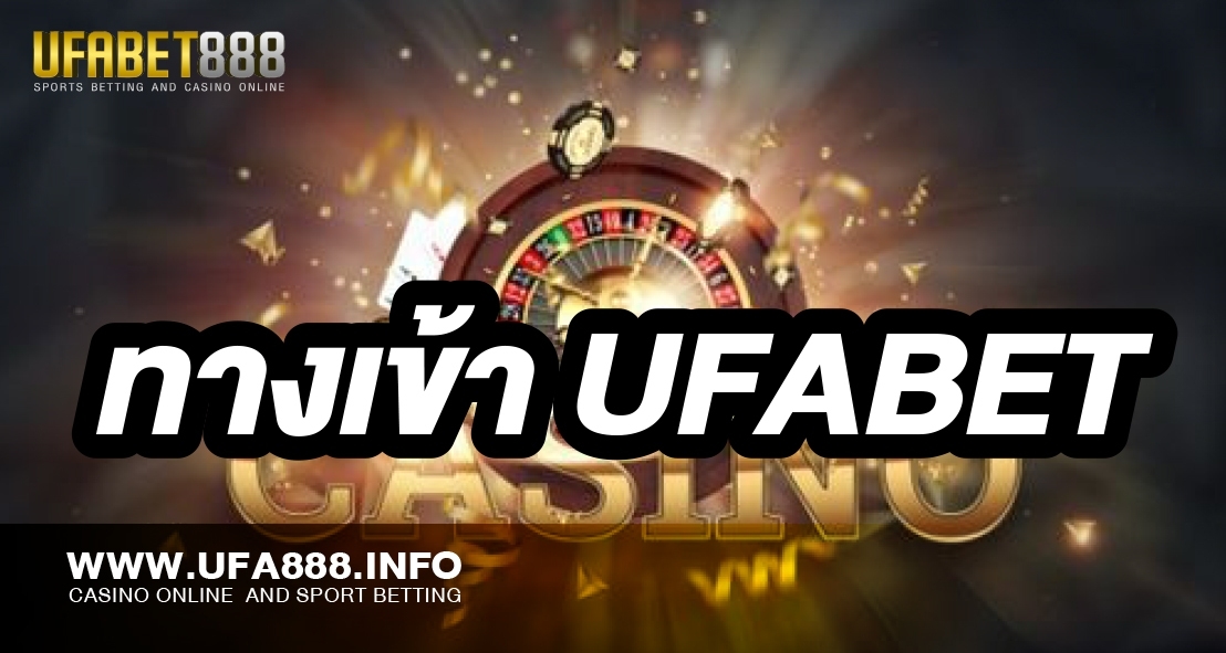 ทางเข้า UFABET การเล่นเกมสล็อตให้โบนัสระเบิด