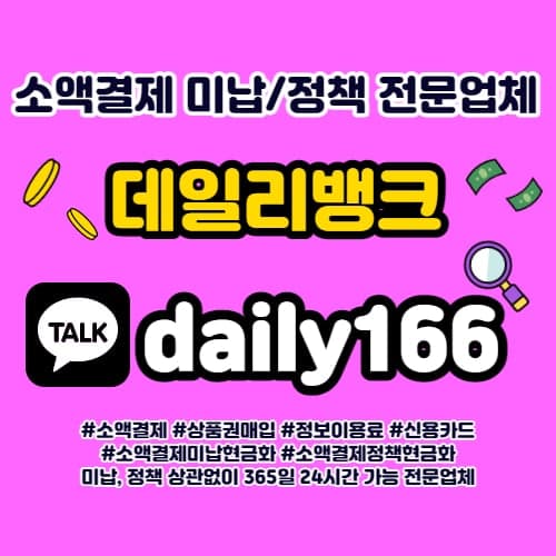 휴대폰 요금 미납인데 소액결제가 가능한가요?☎ daily166