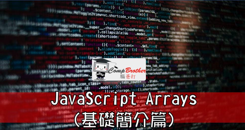 JavaScript Arrays 基礎教學簡介篇