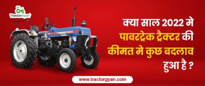 2022 में नवीनतम पावरट्रैक ट्रैक्टर मूल्य सूची | ट्रेक्टरज्ञान 