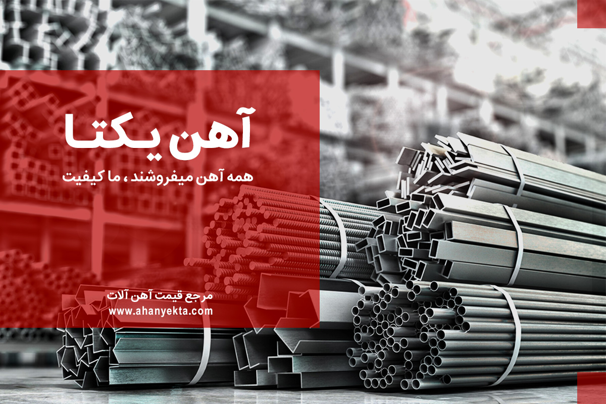 قیمت‌های لحظه‌ای آهن آلات