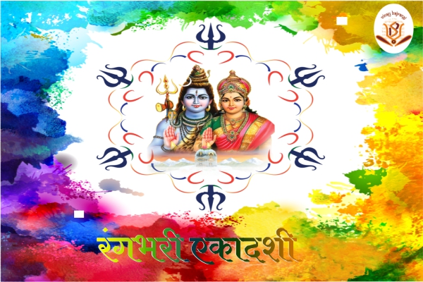 Rangbhari Ekadashi 2022: कब है रंगभरी एकादशी | तिथि, और पूजा मुहूर्त