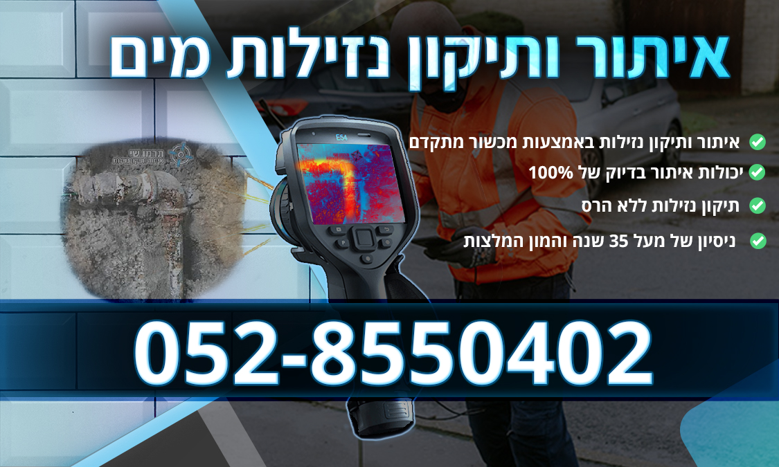 מקסימום תוצאה ובמינימום הרס ✔️ איציק דגן אינסטלטור איתור נזילות מים