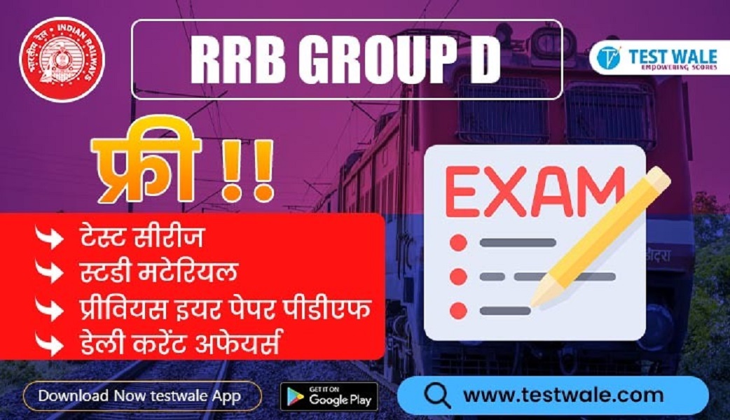 कुछ महत्वपूर्ण विषय जिन्हें आपको ग्रुप डी परीक्षा के लिए कवर करना चाहिए