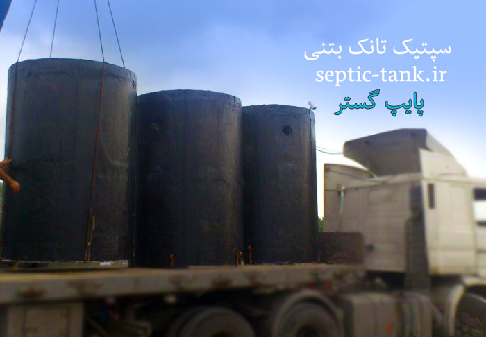 سپتیک تانک بتنی پایپ گستر