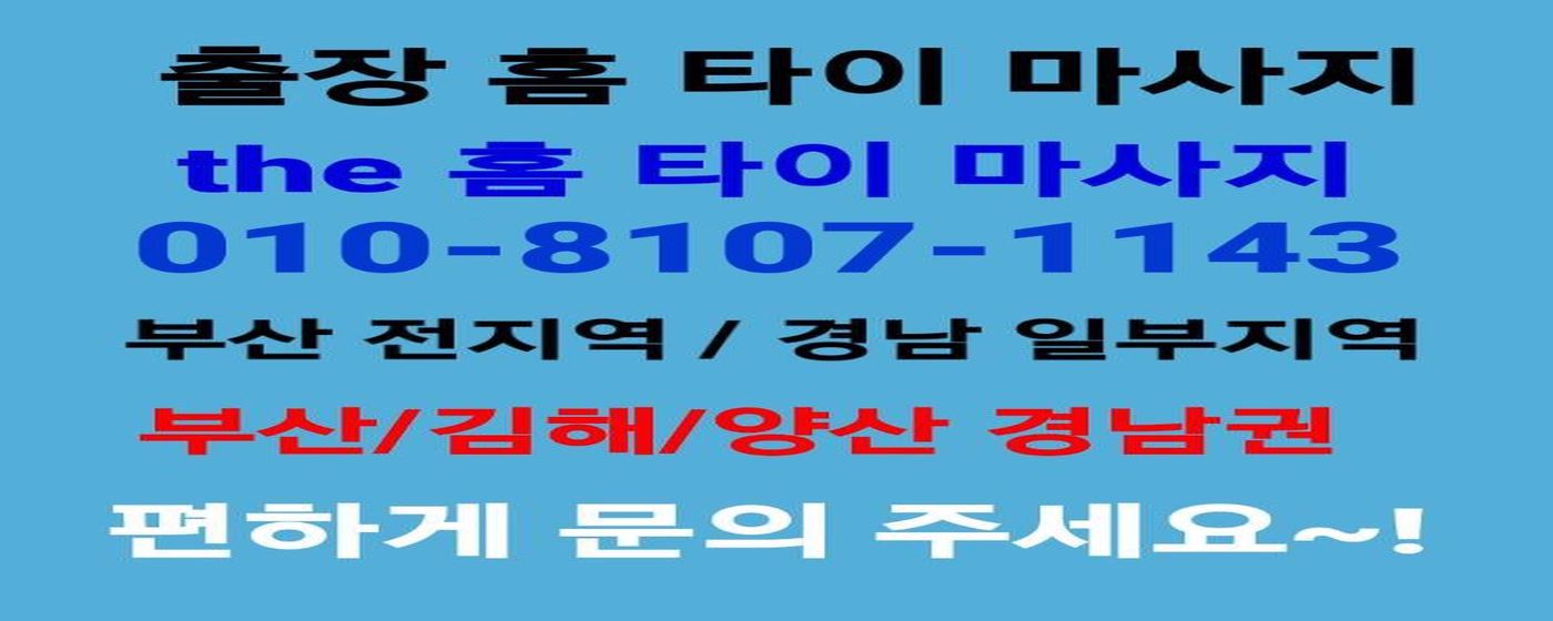 부산출장마사지 더 타이