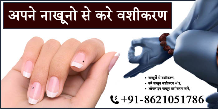 अपने नाखूनो से करे वशीकरण सबसे आसान उपाय जाने ☏ +91-8621051786
