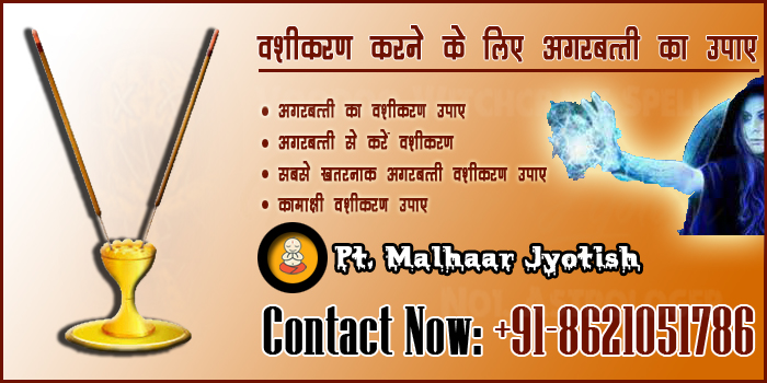  वशीकरण करने के लिए अगरबत्ती का उपाय जाने मल्हार ज्योतिष जी द्वारा 