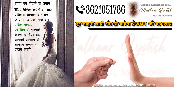 टूट जाएगी शादी और हो जायेगा ब्रेकअप करे यह उपाय 📞 +91-8621051786