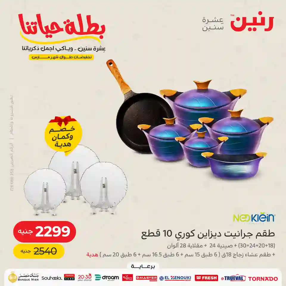 اقوى عروض رنين اليوم عروض عيد الام 