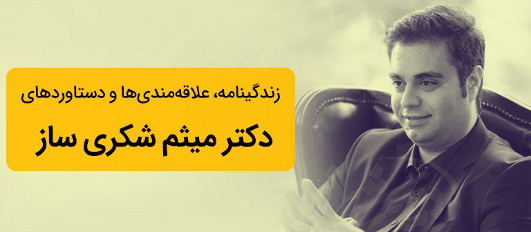 میثم شکری ساز در چه حوزه‌هایی آموزش می‌دهد؟