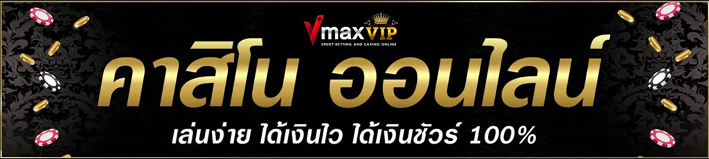คาสิโนออนไลน์ คาสิโนออนไลน์ เว็บตรง ได้เงินจริงมือถือ อันดับ 1 ของเอเชีย