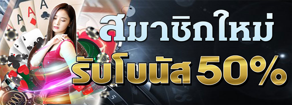 บาคาร่าออนไลน์ เว็บบาคาร่า สมัครบาคาร่าพร้อมรับโบนัสสูงสุด 50%