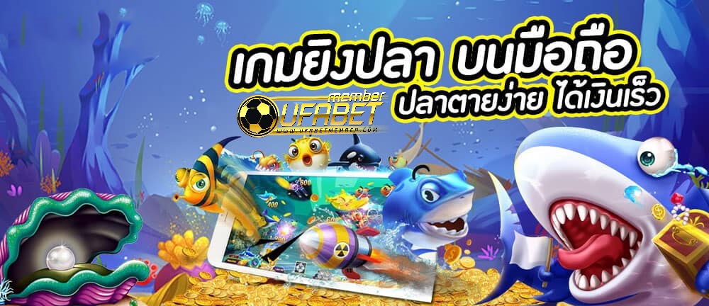 ต่อยอดจากเกมยิงปลาออนไลน์จาก UFABET Arcade Game