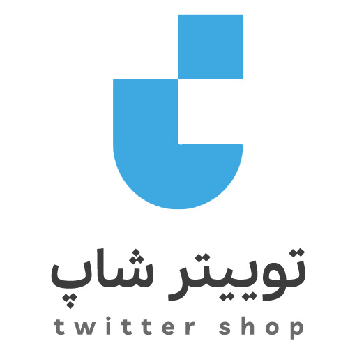خرید اکانت توییتر با تحویل آنی -  فروش اکانت قدیمی توییتر 