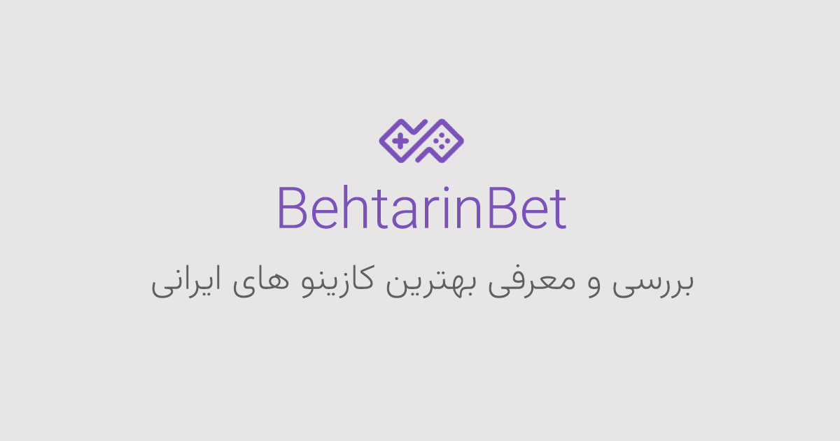 بهترین سایت شرط بندی ایران سال 1401 | بررسی سایت های بت
