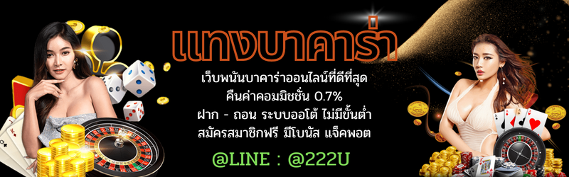 แทงบาคาร่า