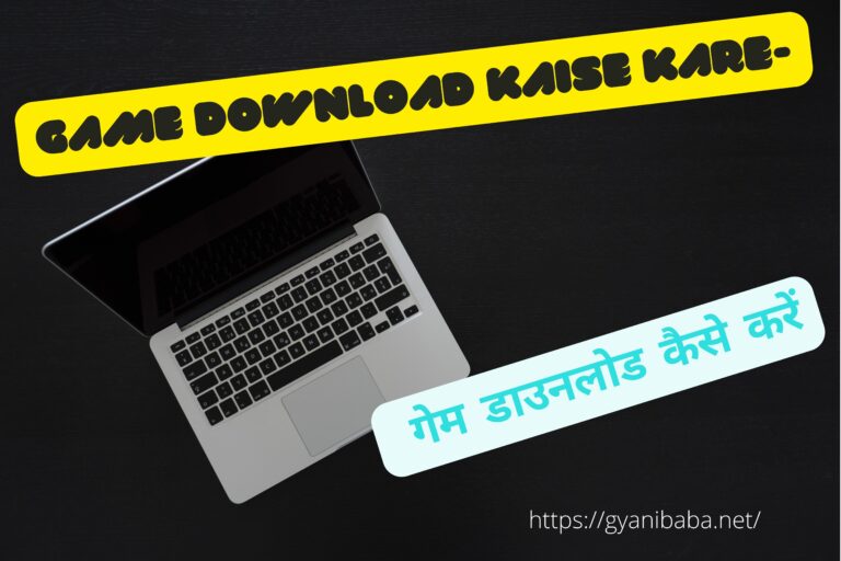 Game Kaise Download Karte Hain (गेम डाउनलोड करने का तरीका )