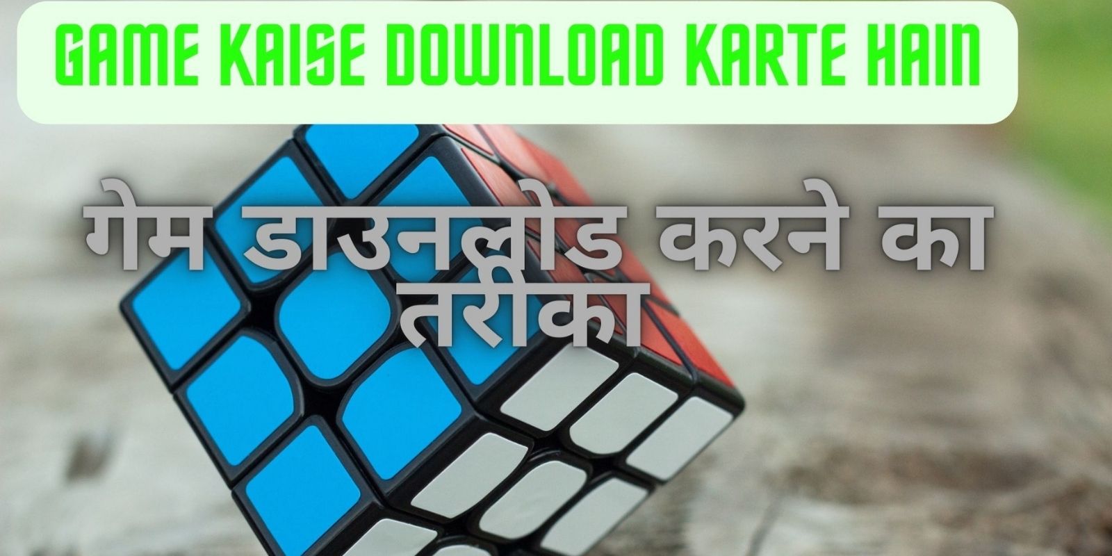 Game Kaise Download Karte Hain
