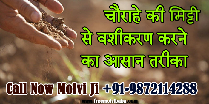 चौराहे की मिट्टी से वशीकरण करने का आसान तरीका ☏ +91-9872114288