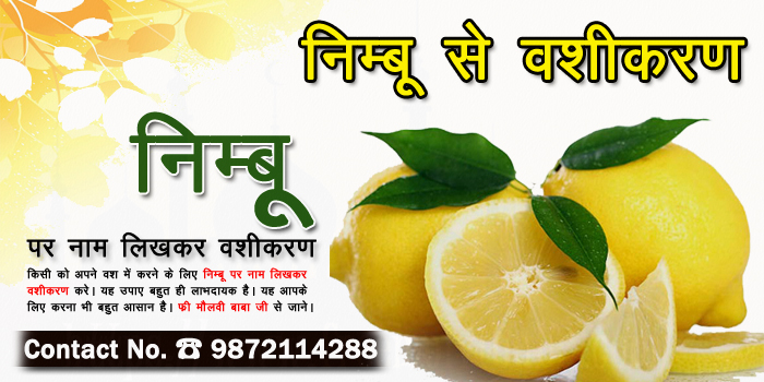 निम्बू पर नाम लिखकर वशीकरण जाने और इससे संबंधित जानकारी प्राप्त करे