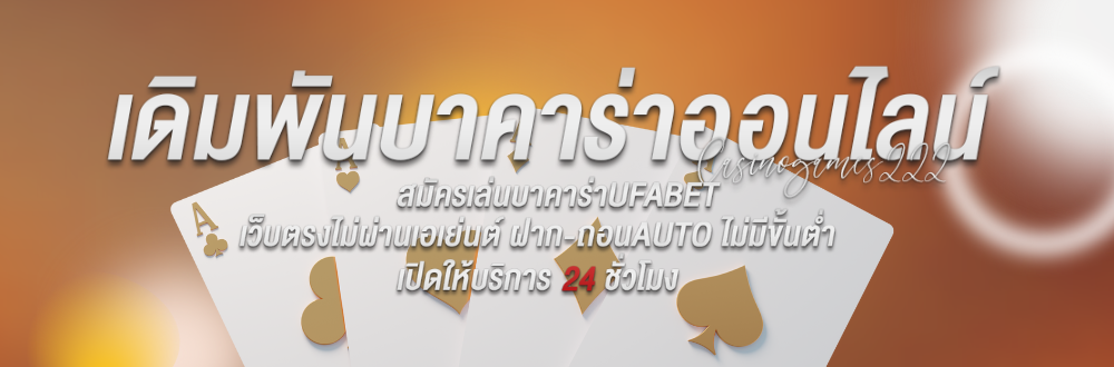 เดิมพันบาคาร่าออนไลน์