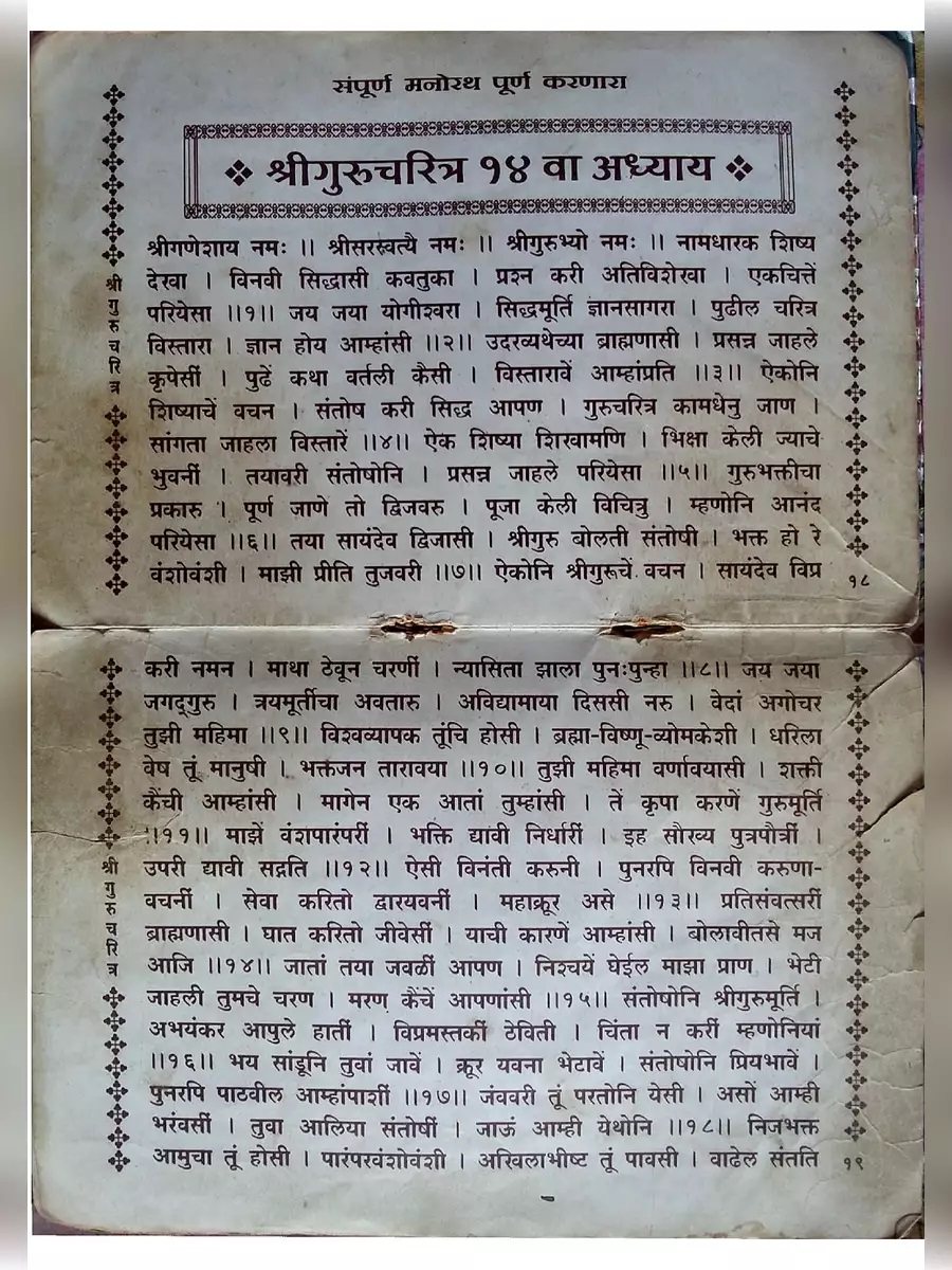 Gurucharitra Adhyay 14 PDF Marathi, गुरुचरित्र अध्याय 14 वा मराठी