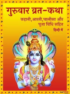 बृहस्पति देव कथा और आरती | Brihaspati Vrat Katha and Aarti PDF Hindi