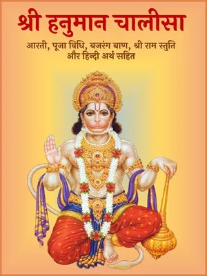 Hanuman Chalisa PDF in hindi and English