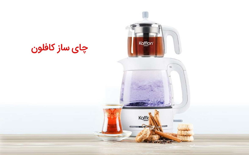 چای ساز کافلون