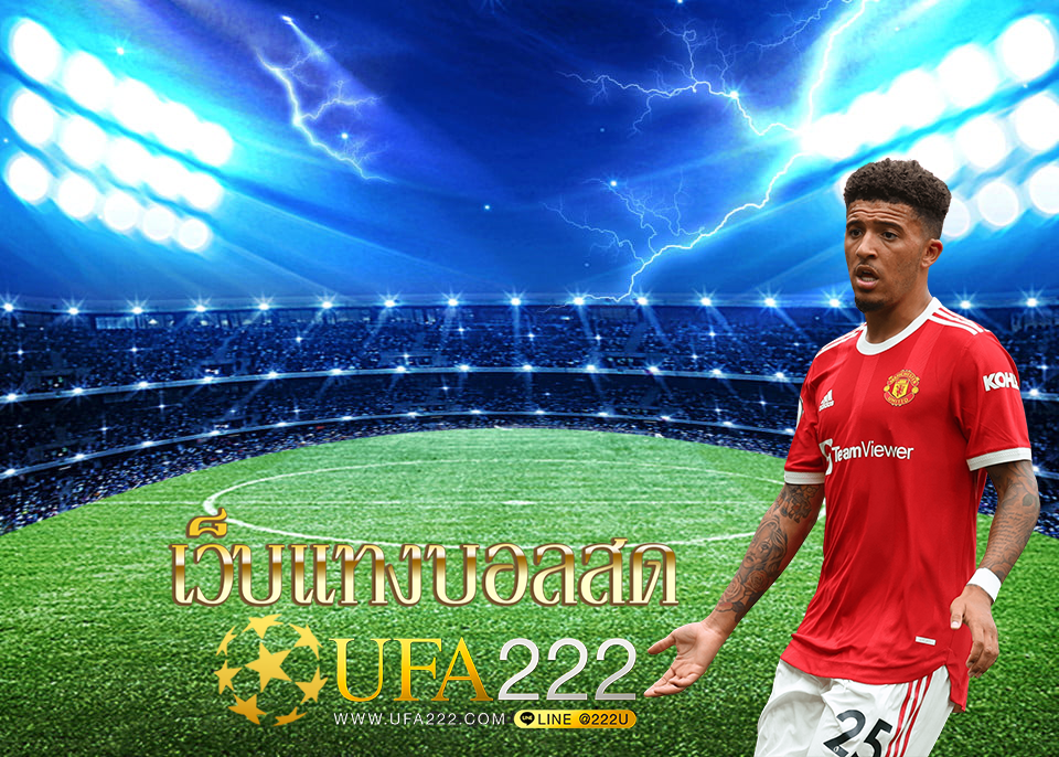 เว็บแทงบอลสด