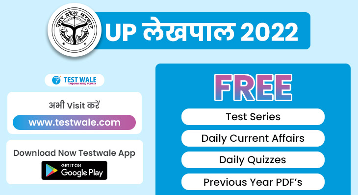 क्या आपने उत्तर प्रदेश लेखपाल परीक्षा के लिए ठीक से तैयारी की है?