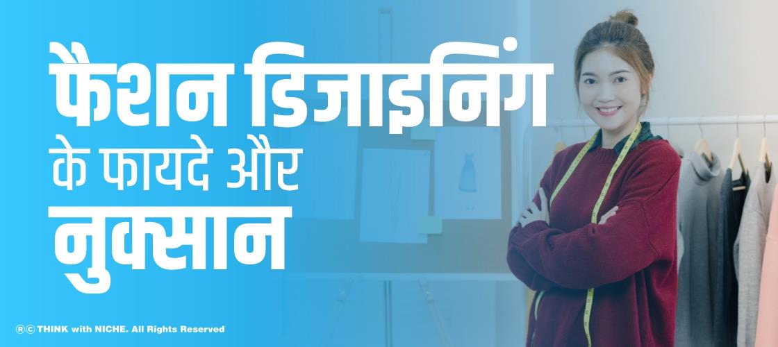  फैशन डिजाइनिंग के फायदे और नुकसान